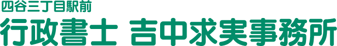行政書士 吉中求実事務所