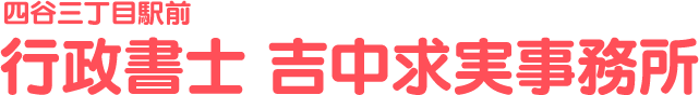 行政書士 吉中求実事務所